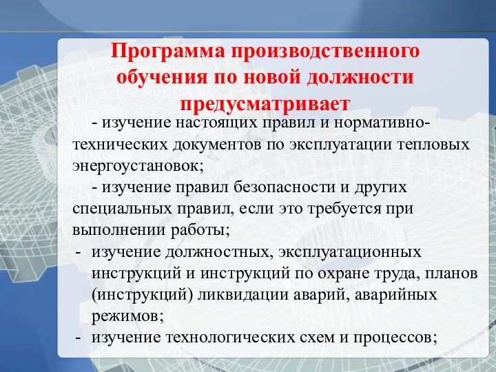 Программа производственного обучения по новой должности предусматривает - изучение настоящих правил