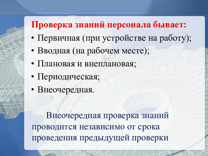 Проверка знаний персонала бывает: Первичная (при устройстве на работу); Вводная (на