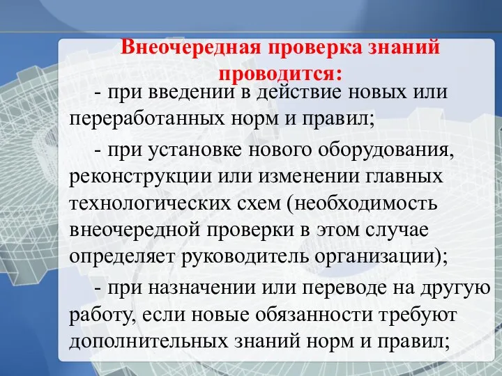 Внеочередная проверка знаний проводится: - при введении в действие новых или