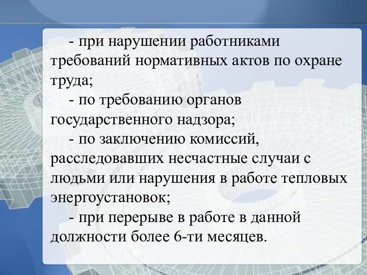 - при нарушении работниками требований нормативных актов по охране труда; -