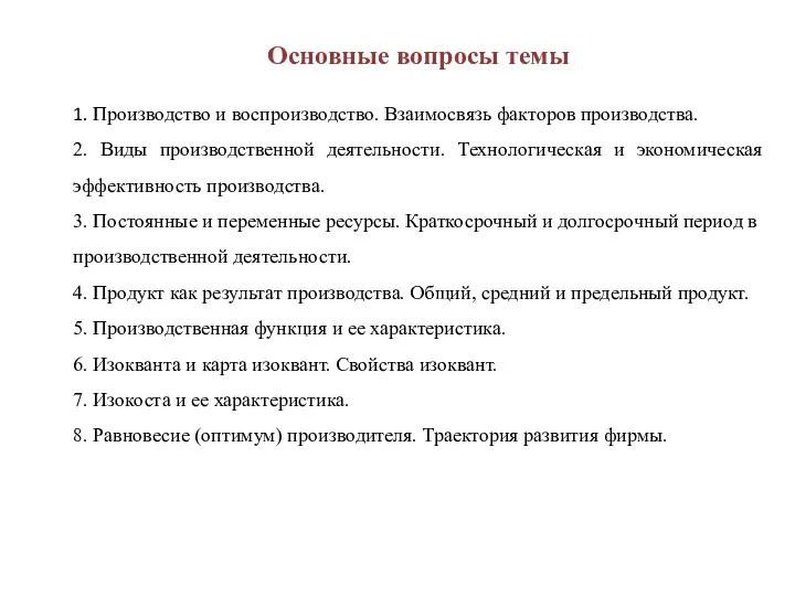 1. Производство и воспроизводство. Взаимосвязь факторов производства. 2. Виды производственной деятельности.