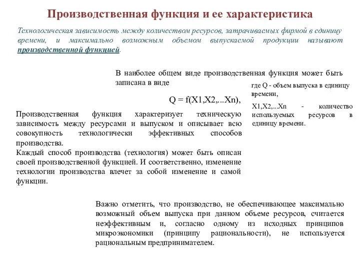 Производственная функция и ее характеристика Технологическая зависимость между количеством ресурсов, затрачиваемых