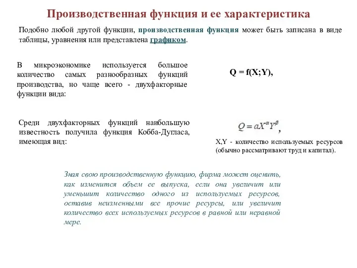 Производственная функция и ее характеристика Подобно любой другой функции, производственная функция