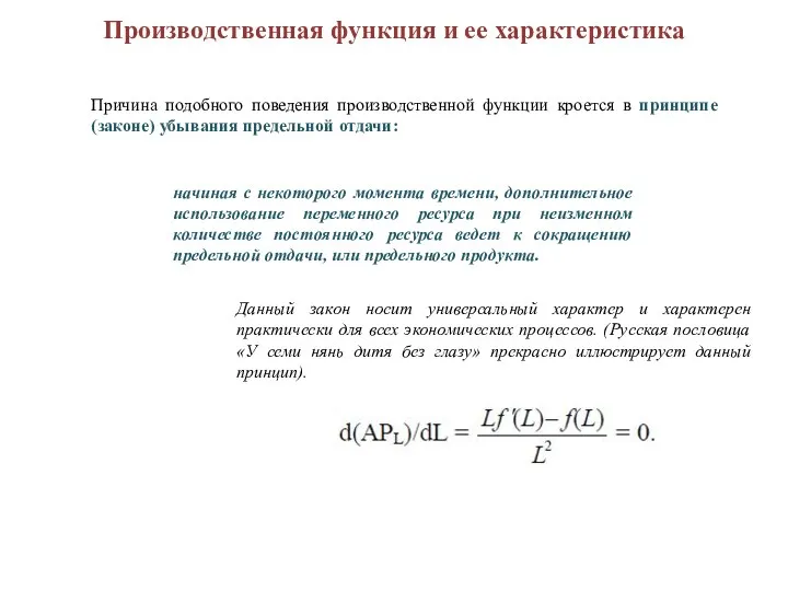 Производственная функция и ее характеристика Причина подобного поведения производственной функции кроется