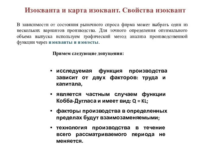 Изокванта и карта изоквант. Свойства изоквант В зависимости от состояния рыночного