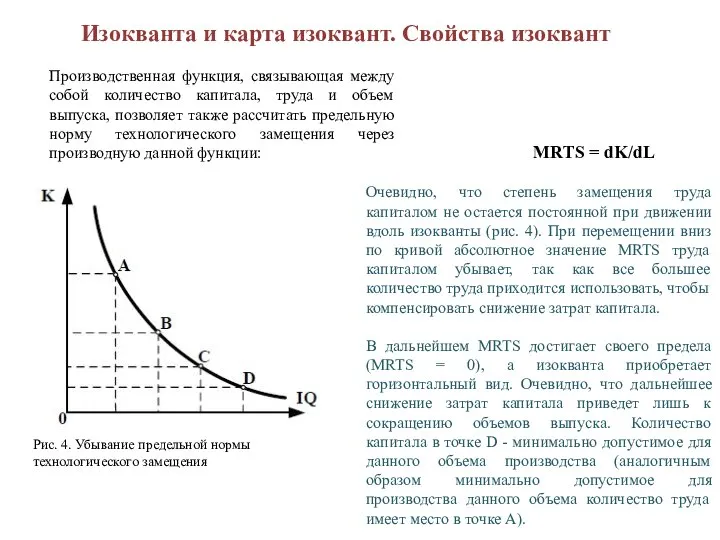 Изокванта и карта изоквант. Свойства изоквант Производственная функция, связывающая между собой