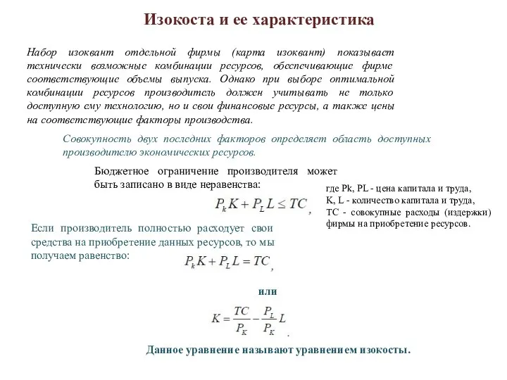 Изокоста и ее характеристика Набор изоквант отдельной фирмы (карта изоквант) показывает