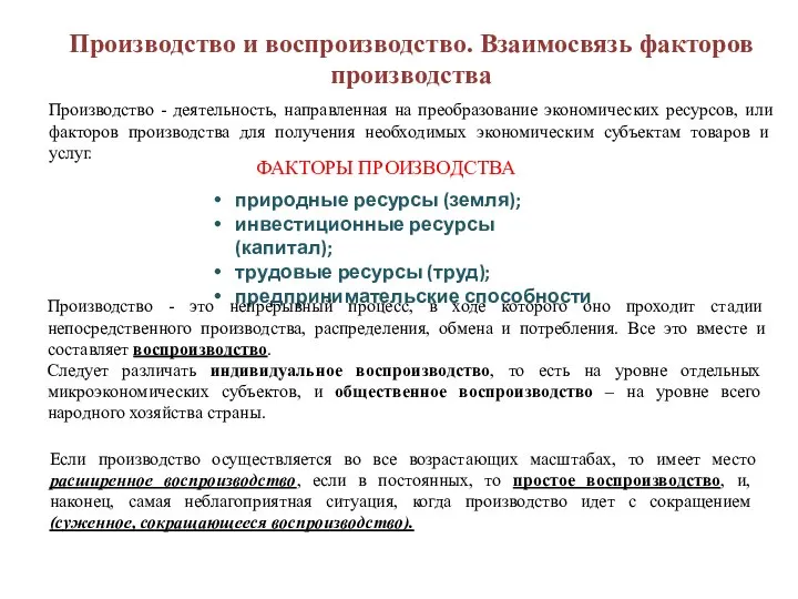 Производство и воспроизводство. Взаимосвязь факторов производства Производство - деятельность, направленная на