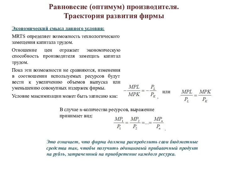 Равновесие (оптимум) производителя. Траектория развития фирмы Экономический смысл данного условия: MRTS