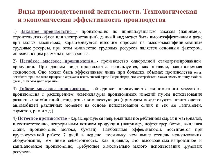 Виды производственной деятельности. Технологическая и экономическая эффективность производства 1) Заказное производство