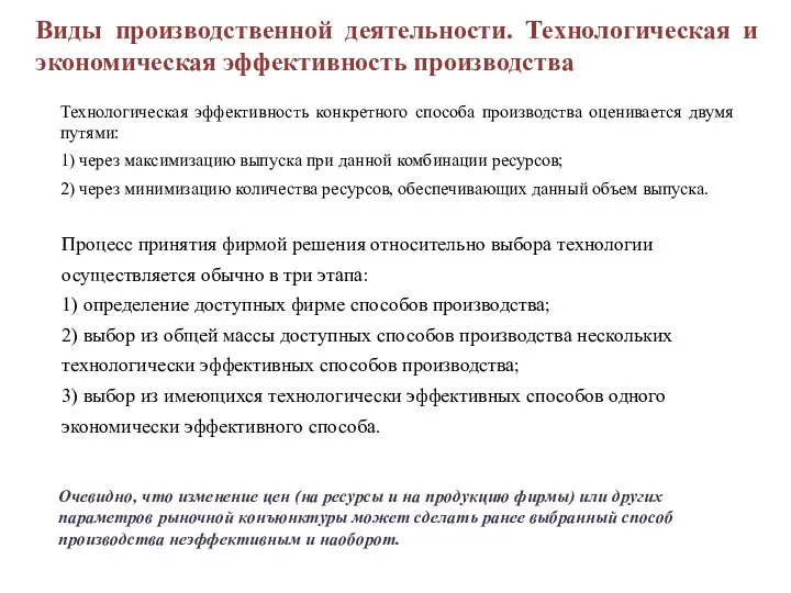 Виды производственной деятельности. Технологическая и экономическая эффективность производства Технологическая эффективность конкретного