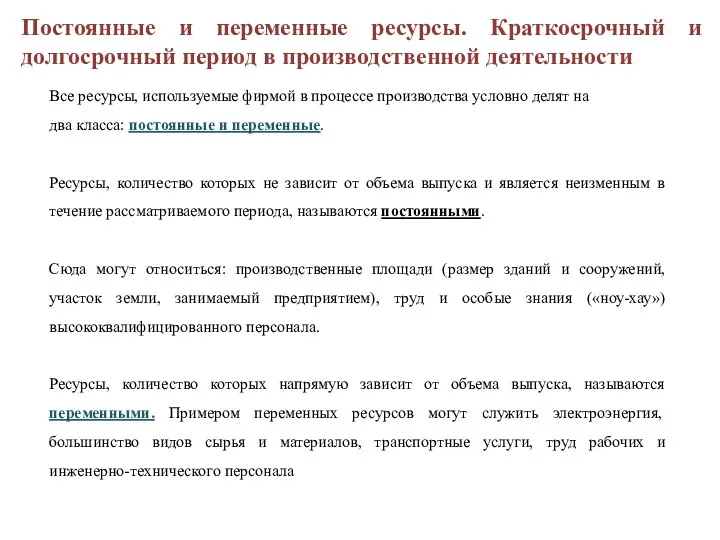 Постоянные и переменные ресурсы. Краткосрочный и долгосрочный период в производственной деятельности