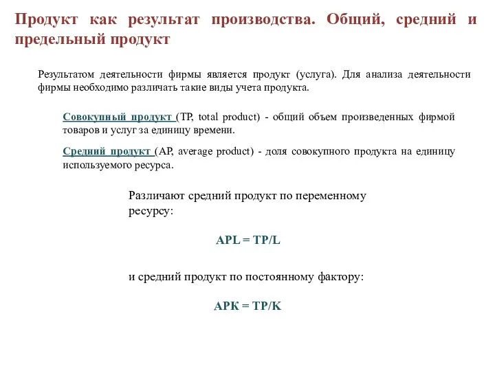 Продукт как результат производства. Общий, средний и предельный продукт Результатом деятельности