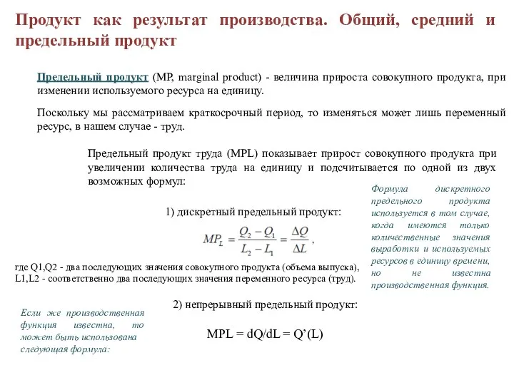 Продукт как результат производства. Общий, средний и предельный продукт Предельный продукт