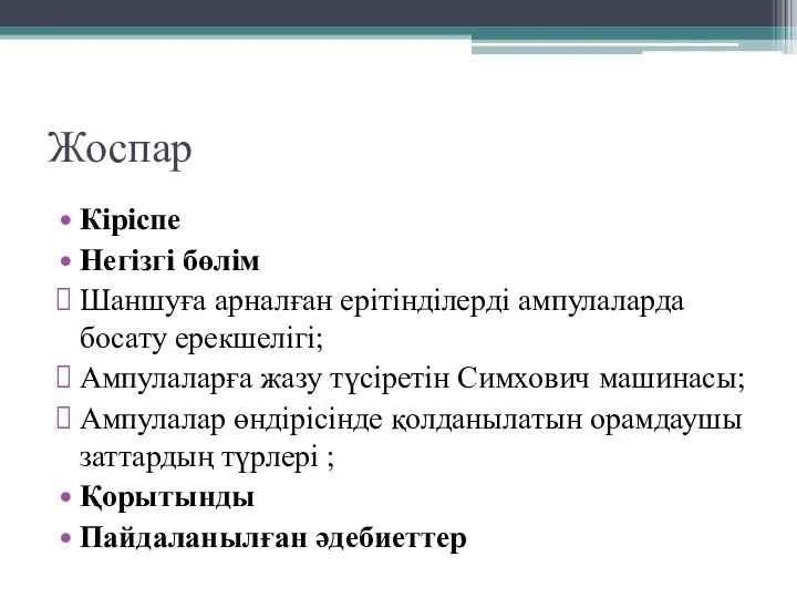 Жоспар Кіріспе Негізгі бөлім Шаншуға арналған ерітінділерді ампулаларда босату ерекшелігі; Ампулаларға