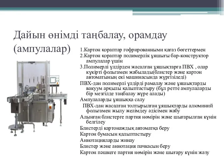 Дайын өнімді таңбалау, орамдау (ампулалар) 1.Картон қораптар гофрированными қағаз бөгеттермен 2.Картон