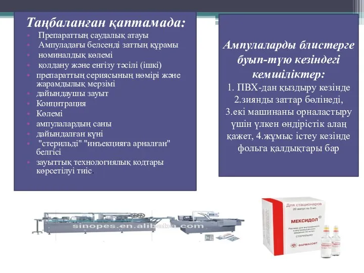 Таңбаланған қаптамада: Препараттың саудалық атауы Ампуладағы белсенді заттың құрамы номиналдық көлемі