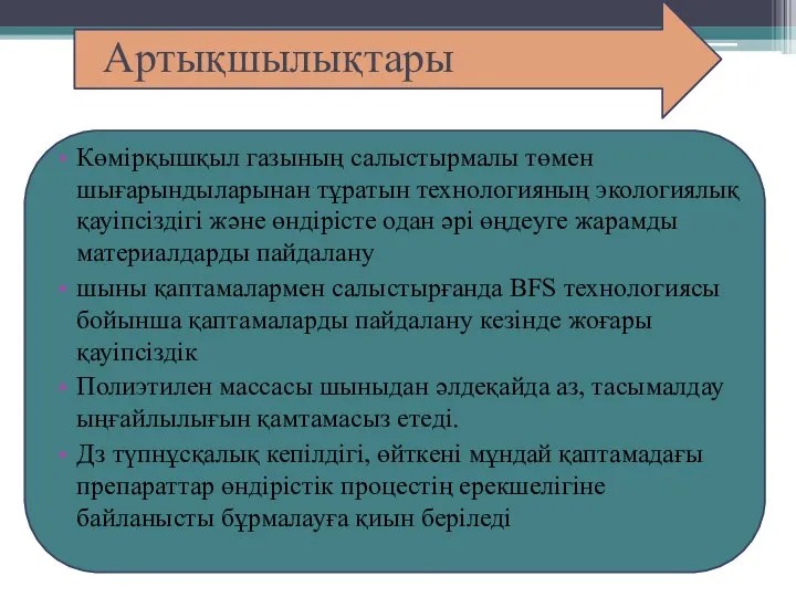 Артықшылықтары Көмірқышқыл газының салыстырмалы төмен шығарындыларынан тұратын технологияның экологиялық қауіпсіздігі және