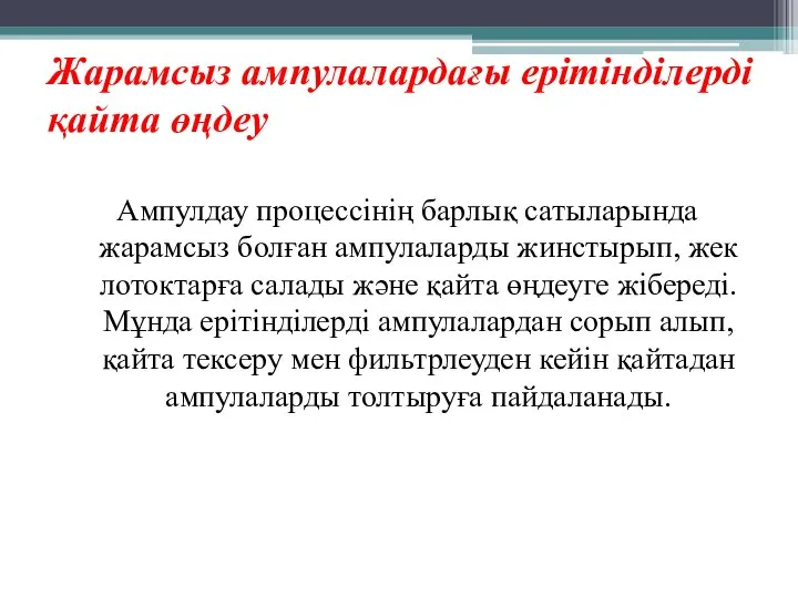 Жарамсыз ампулалардағы ерітінділерді қайта өңдеу Ампулдау процессінің барлық сатыларында жарамсыз болған