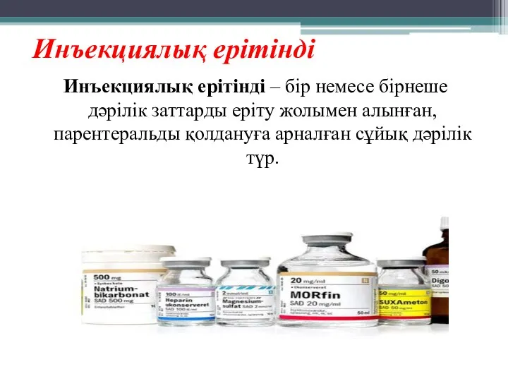 Инъекциялық ерітінді Инъекциялық ерітінді – бір немесе бірнеше дәрілік заттарды еріту