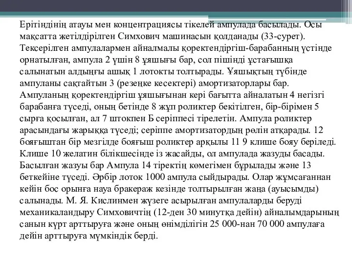 Ерітіндінің атауы мен концентрациясы тікелей ампулада басылады. Осы мақсатта жетілдірілген Симхович