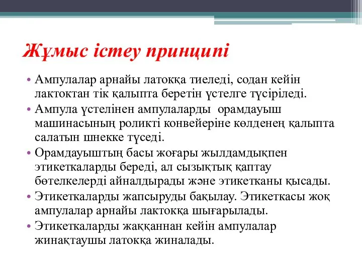 Жұмыс істеу принципі Ампулалар арнайы латокқа тиеледі, содан кейін лактоктан тік