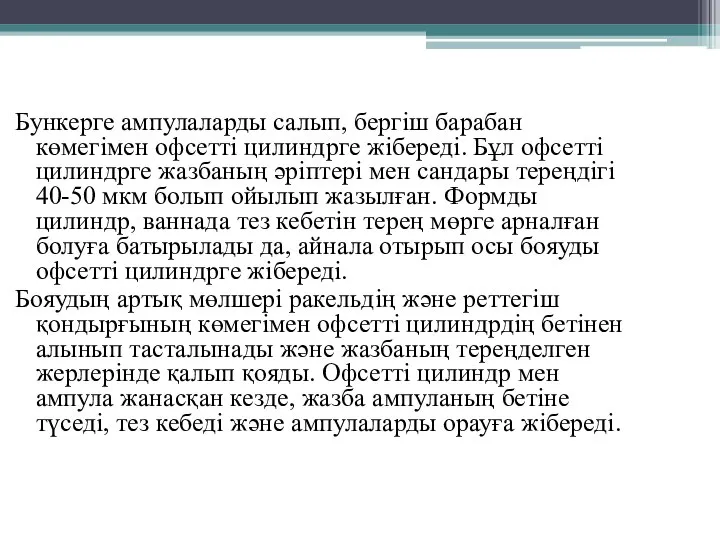 Бункерге ампулаларды салып, бергіш барабан көмегімен офсетті цилиндрге жібереді. Бұл офсетті