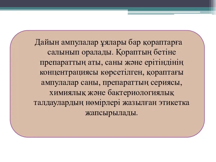 Дайын ампулалар ұялары бар қораптарға салынып оралады. Қораптың бетіне препараттың аты,