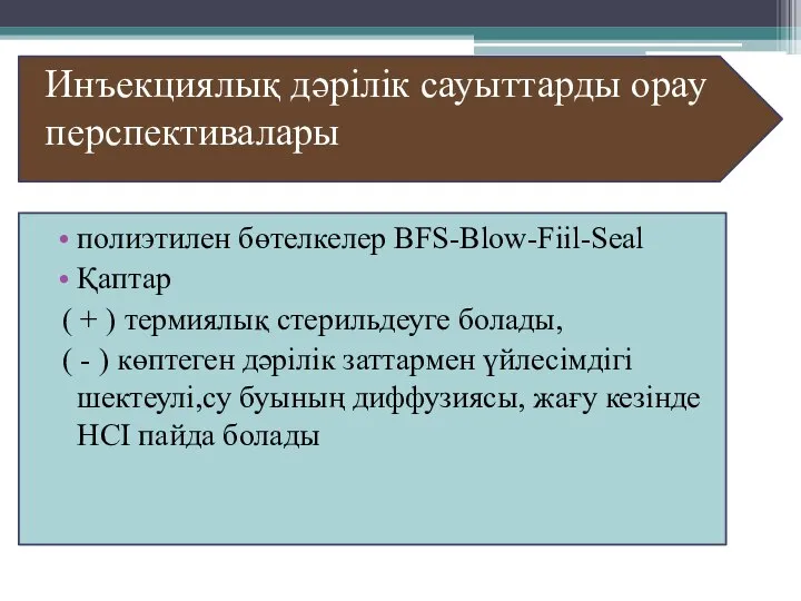 Инъекциялық дәрілік сауыттарды орау перспективалары полиэтилен бөтелкелер BFS-Blow-Fiil-Seal Қаптар ( +