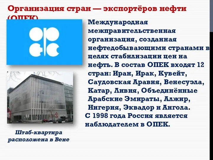 Организация стран — экспортёров нефти (ОПЕК) Международная межправительственная организация, созданная нефтедобывающими