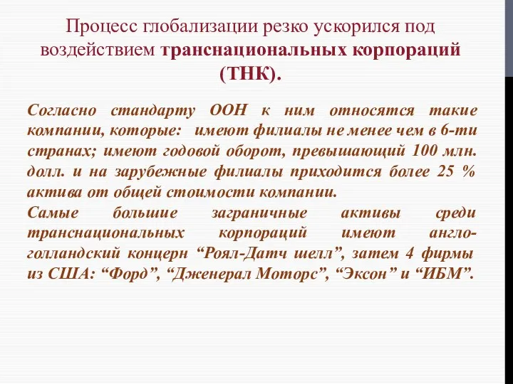 Процесс глобализации резко ускорился под воздействием транснациональных корпораций (ТНК). Согласно стандарту