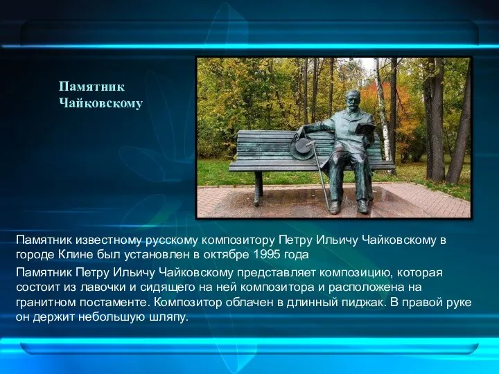 Памятник Чайковскому Памятник известному русскому композитору Петру Ильичу Чайковскому в городе