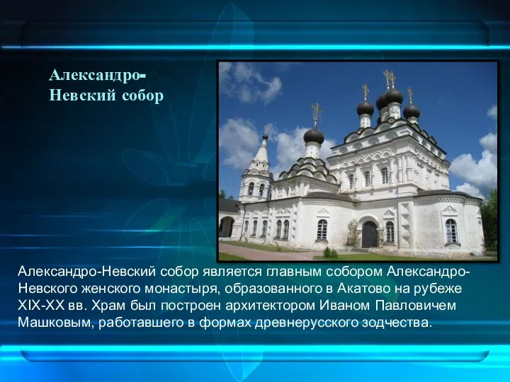 Александро-Невский собор Александро-Невский собор является главным собором Александро-Невского женского монастыря, образованного