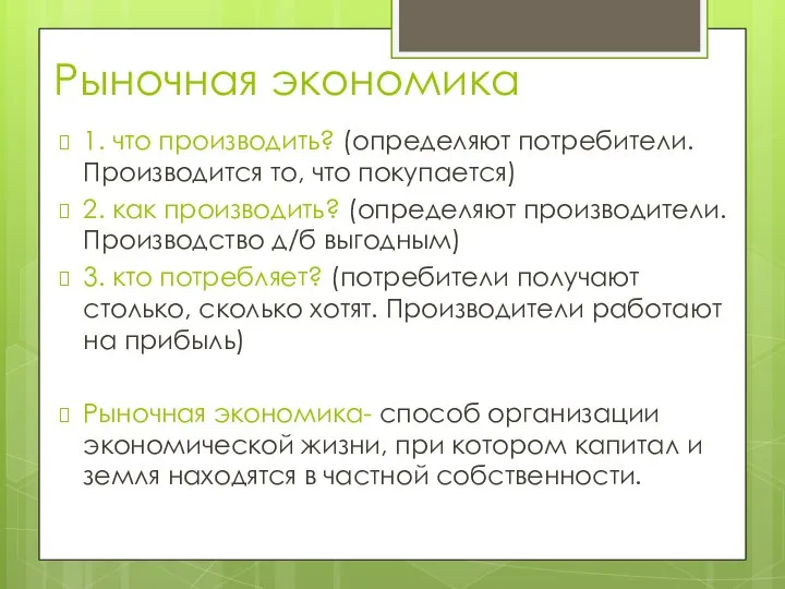 Рыночная экономика 1. что производить? (определяют потребители. Производится то, что покупается)