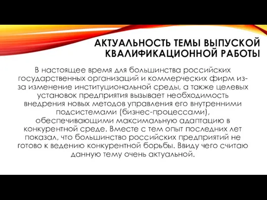 АКТУАЛЬНОСТЬ ТЕМЫ ВЫПУСКОЙ КВАЛИФИКАЦИОННОЙ РАБОТЫ В настоящее время для большинства российских