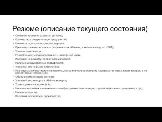 Резюме (описание текущего состояния) Описание компании (отрасли, региона); Количество и специализация