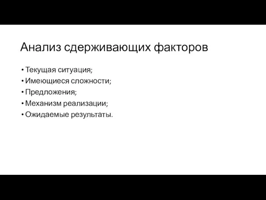 Анализ сдерживающих факторов Текущая ситуация; Имеющиеся сложности; Предложения; Механизм реализации; Ожидаемые результаты.