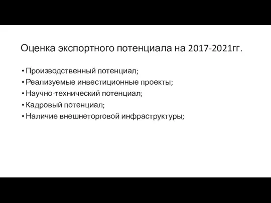 Оценка экспортного потенциала на 2017-2021гг. Производственный потенциал; Реализуемые инвестиционные проекты; Научно-технический