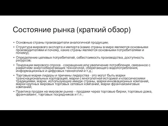 Состояние рынка (краткий обзор) Основные страны производители аналогичной продукции; Структура мирового