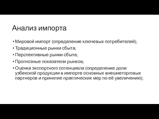 Анализ импорта Мировой импорт (определение ключевых потребителей); Традиционные рынки сбыта; Перспективные