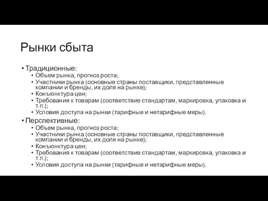 Рынки сбыта Традиционные: Объем рынка, прогноз роста; Участники рынка (основные страны