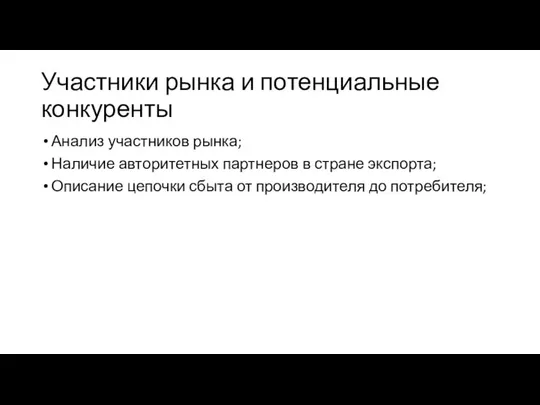 Участники рынка и потенциальные конкуренты Анализ участников рынка; Наличие авторитетных партнеров