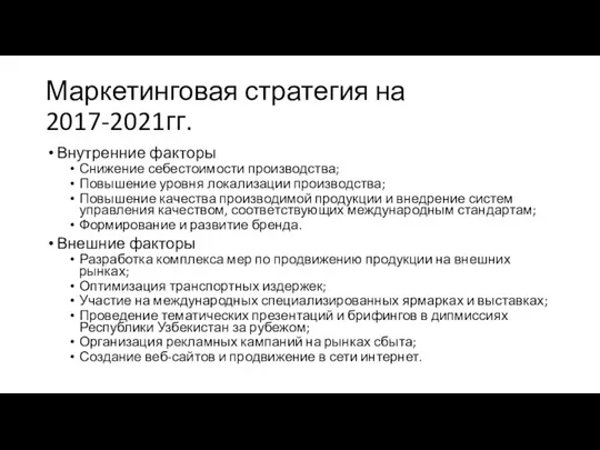 Маркетинговая стратегия на 2017-2021гг. Внутренние факторы Снижение себестоимости производства; Повышение уровня