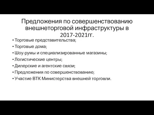 Предложения по совершенствованию внешнеторговой инфраструктуры в 2017-2021гг. Торговые представительства; Торговые дома;