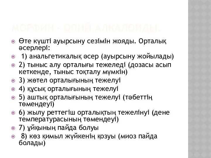 МОРФИН – ОПИЙ АЛКАЛОИДЫ. Өте күшті ауырсыну сезімін жояды. Орталық әсерлері: