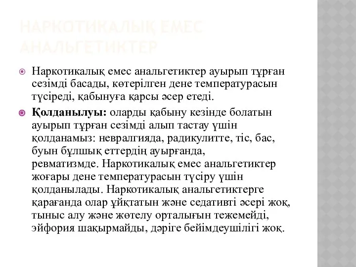 НАРКОТИКАЛЫҚ ЕМЕС АНАЛЬГЕТИКТЕР Наркотикалық емес анальгетиктер ауырып тұрған сезімді басады, көтерілген