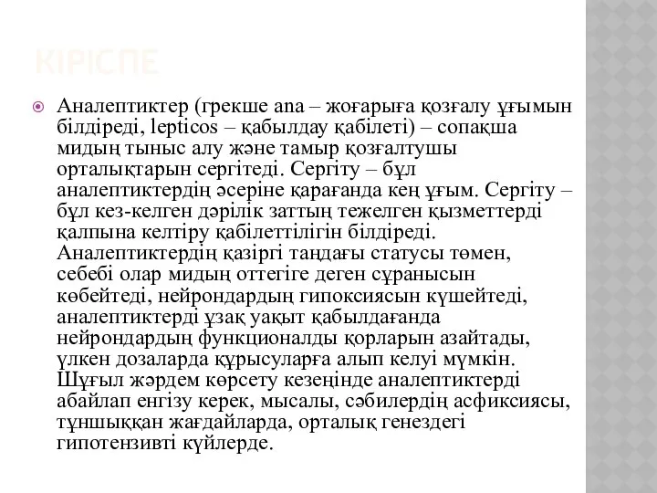 КІРІСПЕ Аналептиктер (грекше ana – жоғарыға қозғалу ұғымын білдіреді, lepticos –