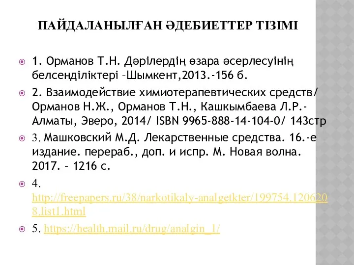 ПАЙДАЛАНЫЛҒАН ӘДЕБИЕТТЕР ТІЗІМІ 1. Орманов Т.Н. Дәрілердің өзара әсерлесуінің белсенділіктері –Шымкент,2013.-156