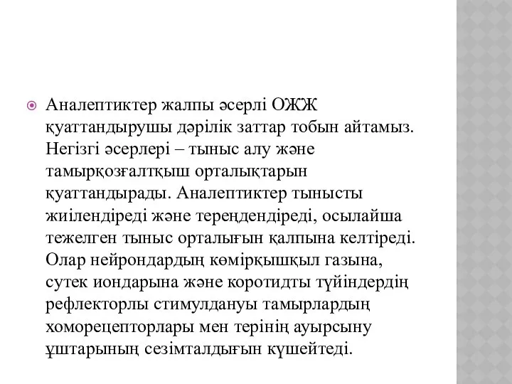 Аналептиктер жалпы әсерлі ОЖЖ қуаттандырушы дәрілік заттар тобын айтамыз. Негізгі әсерлері