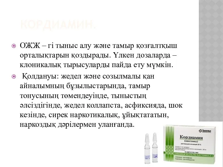 КОРДИАМИН. ОЖЖ – гі тыныс алу және тамыр қозғалтқыш орталықтарын қоздырады.